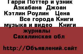 Гарри Поттер и узник Азкабана. Джоан Кэтлин Роулин › Цена ­ 1 500 - Все города Книги, музыка и видео » Книги, журналы   . Сахалинская обл.